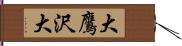 大鷹沢大 Hand Scroll