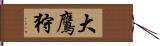 大鷹狩 Hand Scroll