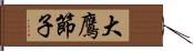 大鷹節子 Hand Scroll