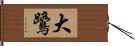 大鷺 Hand Scroll