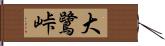大鷺峠 Hand Scroll