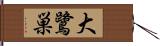 大鷺巣 Hand Scroll