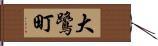 大鷺町 Hand Scroll