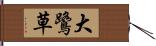 大鷺草 Hand Scroll