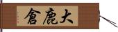 大鹿倉 Hand Scroll