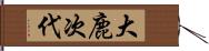 大鹿次代 Hand Scroll