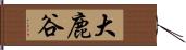 大鹿谷 Hand Scroll