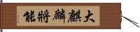 大麒麟將能 Hand Scroll