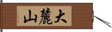 大麓山 Hand Scroll