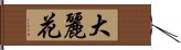 大麗花 Hand Scroll