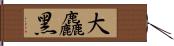 大麤黑 Hand Scroll