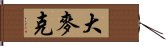 大麥克 Hand Scroll