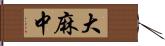 大麻中 Hand Scroll