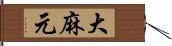 大麻元 Hand Scroll