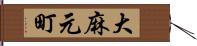 大麻元町 Hand Scroll