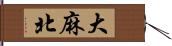 大麻北 Hand Scroll