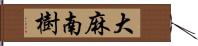 大麻南樹 Hand Scroll