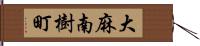 大麻南樹町 Hand Scroll