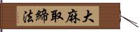 大麻取締法 Hand Scroll