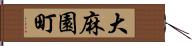 大麻園町 Hand Scroll