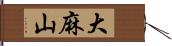 大麻山 Hand Scroll