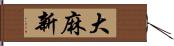 大麻新 Hand Scroll