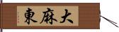 大麻東 Hand Scroll