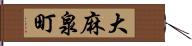 大麻泉町 Hand Scroll