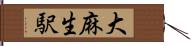 大麻生駅 Hand Scroll