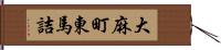 大麻町東馬詰 Hand Scroll