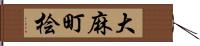 大麻町桧 Hand Scroll