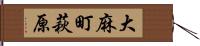 大麻町萩原 Hand Scroll