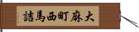 大麻町西馬詰 Hand Scroll