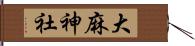 大麻神社 Hand Scroll