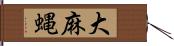 大麻蝿 Hand Scroll