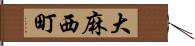 大麻西町 Hand Scroll