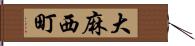 大麻西町 Hand Scroll