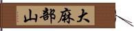 大麻部山 Hand Scroll