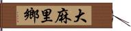 大麻里鄉 Hand Scroll