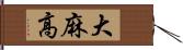 大麻高 Hand Scroll