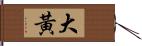 大黃 Hand Scroll