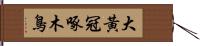 大黃冠啄木鳥 Hand Scroll