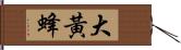 大黃蜂 Hand Scroll