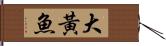 大黃魚 Hand Scroll