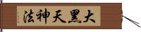 大黑天神法 Hand Scroll