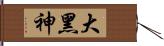 大黑神 Hand Scroll