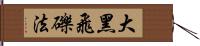 大黑飛礫法 Hand Scroll