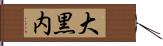 大黒内 Hand Scroll