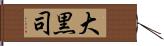 大黒司 Hand Scroll