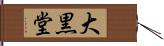 大黒堂 Hand Scroll